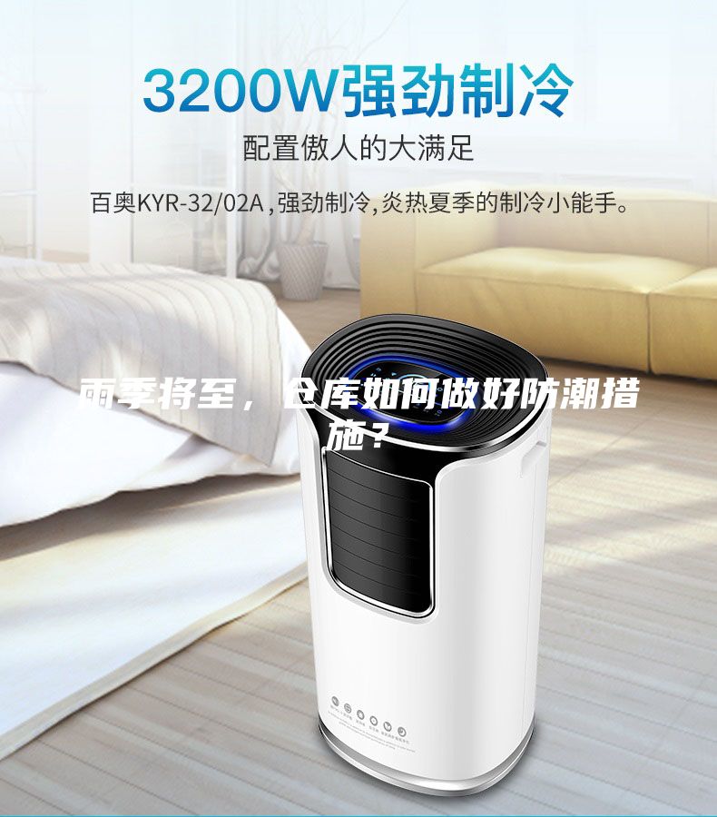 雨季将至，仓库如何做好防潮措施？