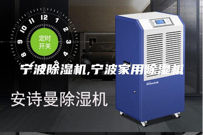 宁波除湿机,宁波家用除湿机
