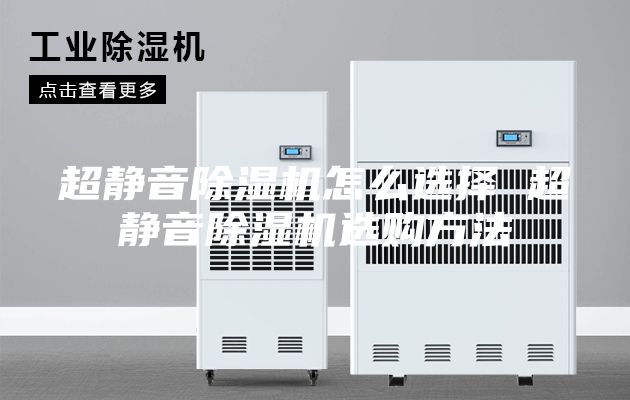 超静音除湿机怎么选择 超静音除湿机选购方法