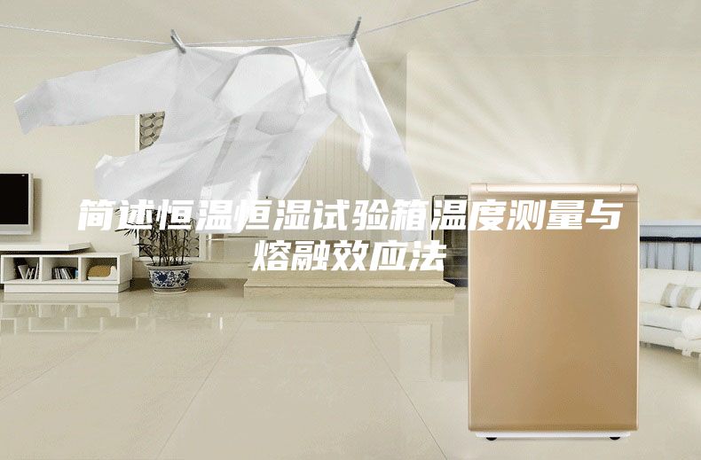 简述恒温恒湿试验箱温度测量与熔融效应法
