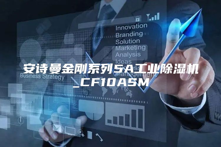 安诗曼金刚系列5A工业除湿机_CF10ASM
