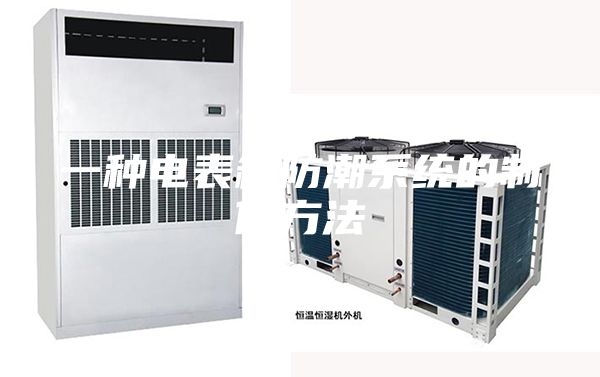 一种电表箱防潮系统的制作方法