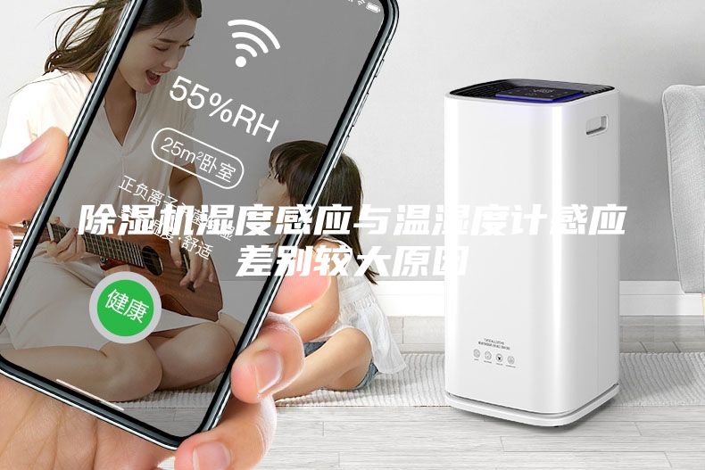 除湿机湿度感应与温湿度计感应差别较大原因