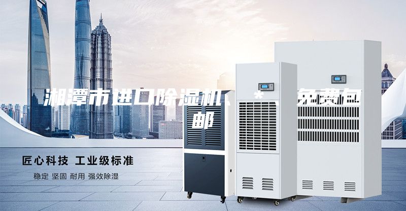 湘潭市进口除湿机、＊、免费包邮