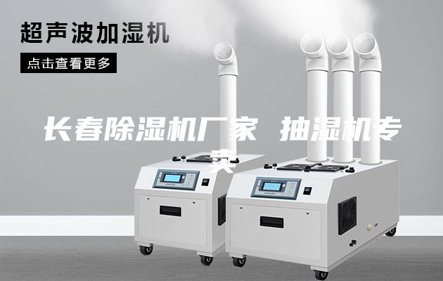 长春除湿机厂家 抽湿机专卖