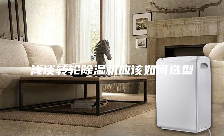 浅谈转轮除湿机应该如何选型