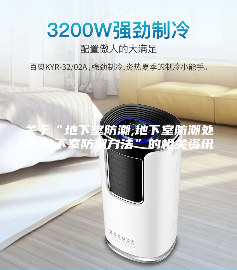 关于“地下室防潮,地下室防潮处理,地下室防潮方法”的相关资讯