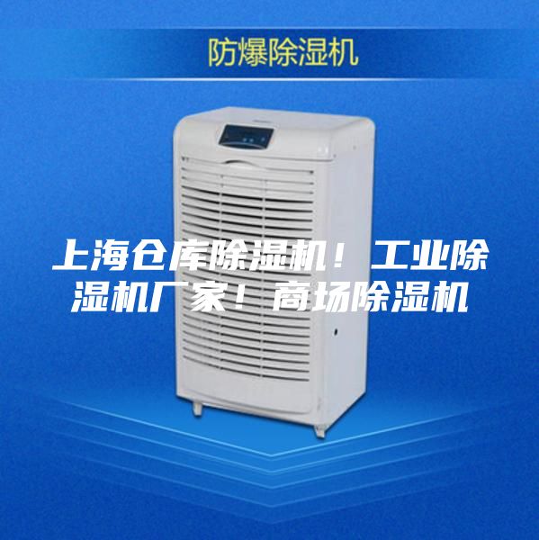 上海仓库除湿机！工业除湿机厂家！商场除湿机