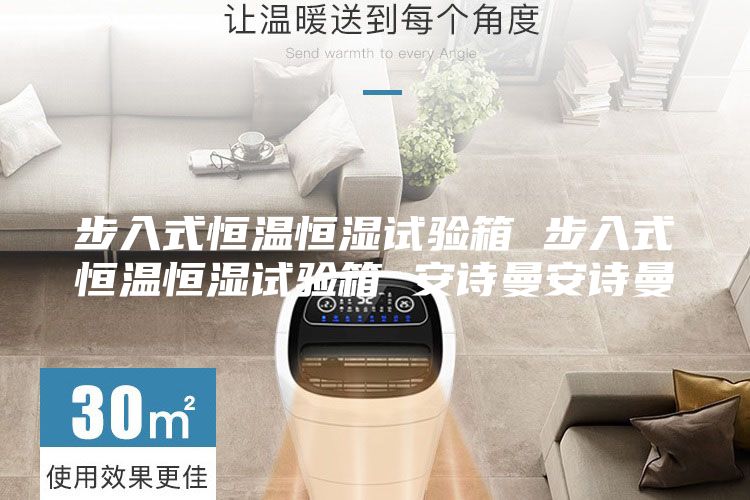 步入式恒温恒湿试验箱 步入式恒温恒湿试验箱 安诗曼安诗曼