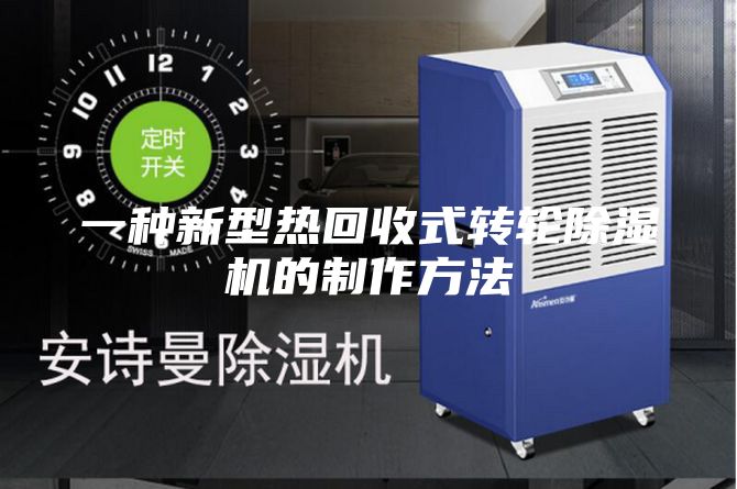 一种新型热回收式转轮除湿机的制作方法