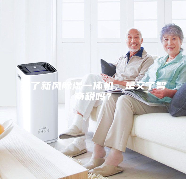 买了新风除湿一体机，是交了智商税吗？