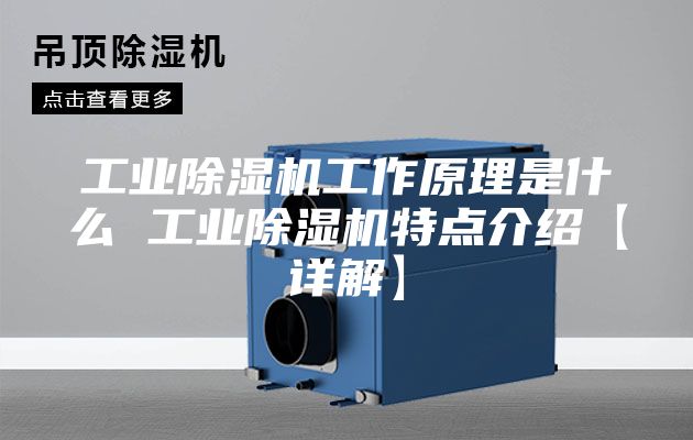 工业除湿机工作原理是什么 工业除湿机特点介绍【详解】