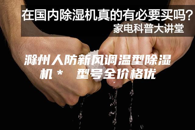 滁州人防新风调温型除湿机＊ 型号全价格优