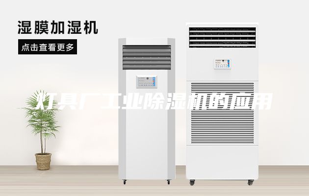 灯具厂工业除湿机的应用