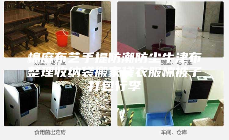 棉麻布艺手提防潮防尘牛津布整理收纳袋搬家袋衣服棉被子打包行李