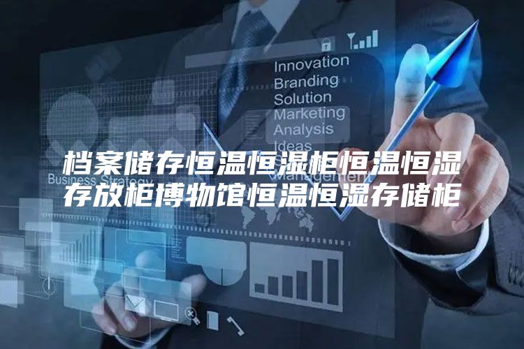 档案储存恒温恒湿柜恒温恒湿存放柜博物馆恒温恒湿存储柜