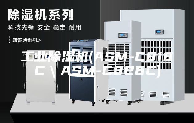 工业除湿机(ASM-C818C＼ASM-C826C)