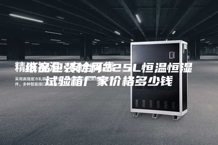 纸品包装材料225L恒温恒湿试验箱厂家价格多少钱