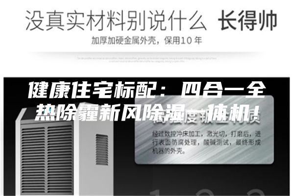 健康住宅标配：四合一全热除霾新风除湿一体机！
