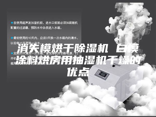 消失模烘干除湿机 白模涂料烘房用抽湿机干燥的优点