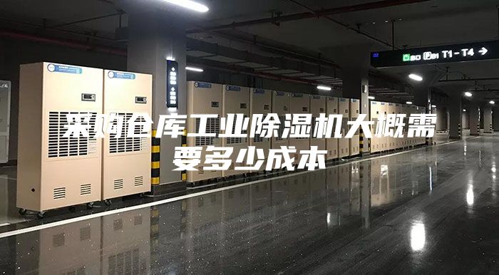 采购仓库工业除湿机大概需要多少成本