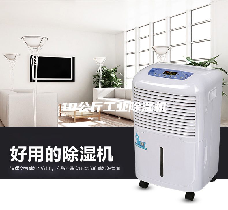 10公斤工业除湿机