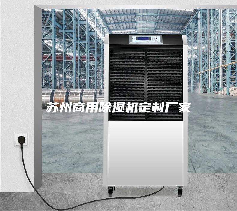 苏州商用除湿机定制厂家