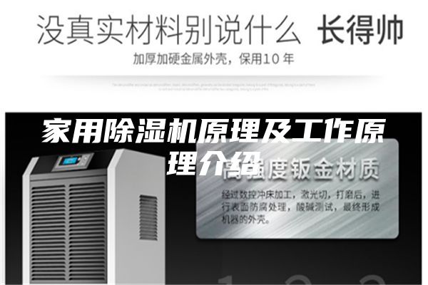 家用除湿机原理及工作原理介绍