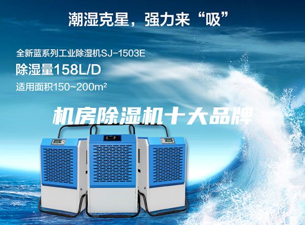机房除湿机十大品牌