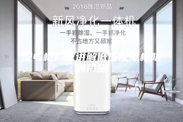配电柜厂家讲解低压配电柜防潮措施