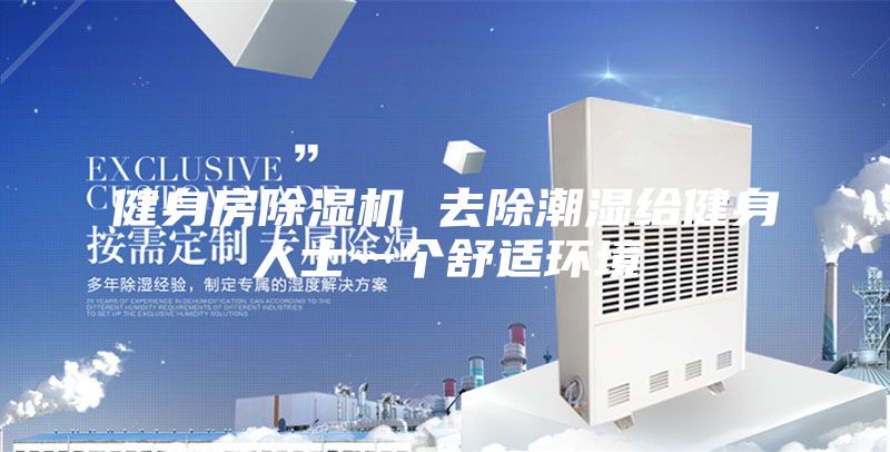 健身房除湿机 去除潮湿给健身人士一个舒适环境