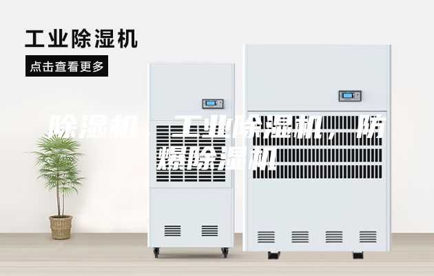 除湿机，工业除湿机，防爆除湿机