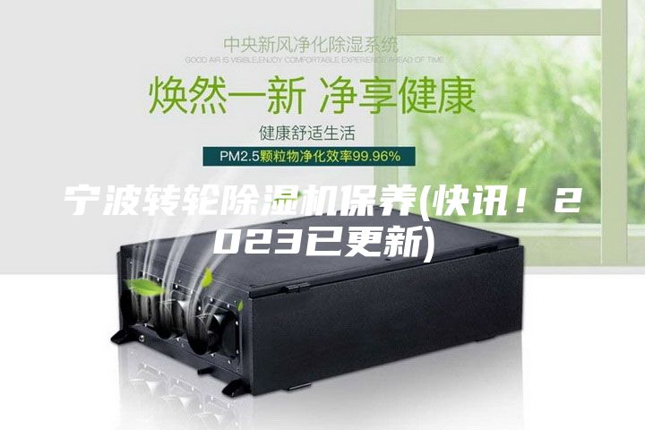 宁波转轮除湿机保养(快讯！2023已更新)
