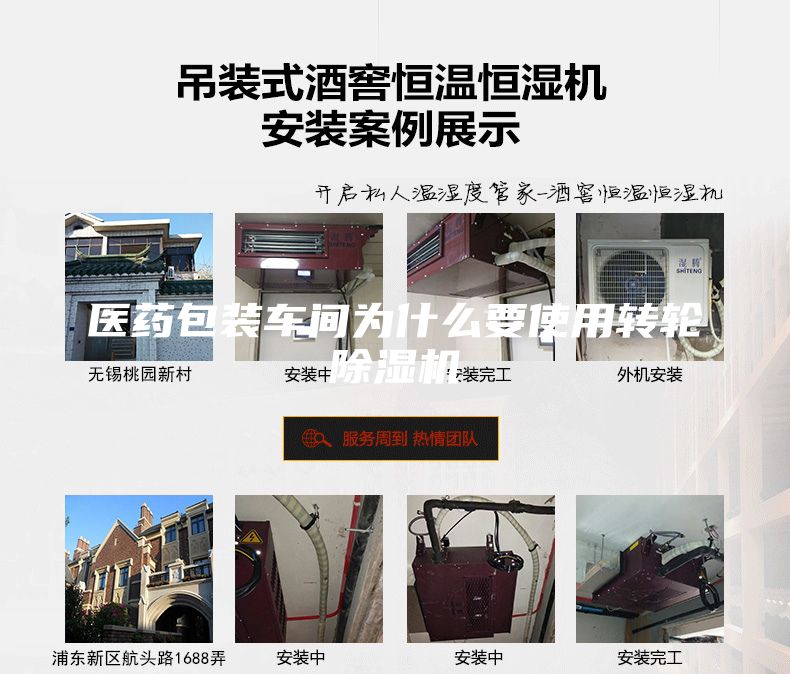 医药包装车间为什么要使用转轮除湿机