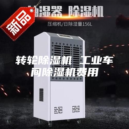 转轮除湿机 工业车间除湿机费用