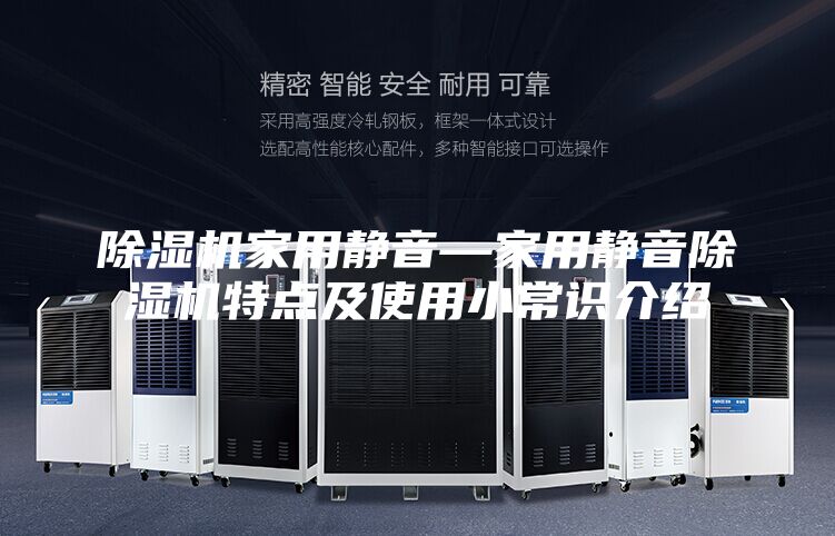 除湿机家用静音—家用静音除湿机特点及使用小常识介绍
