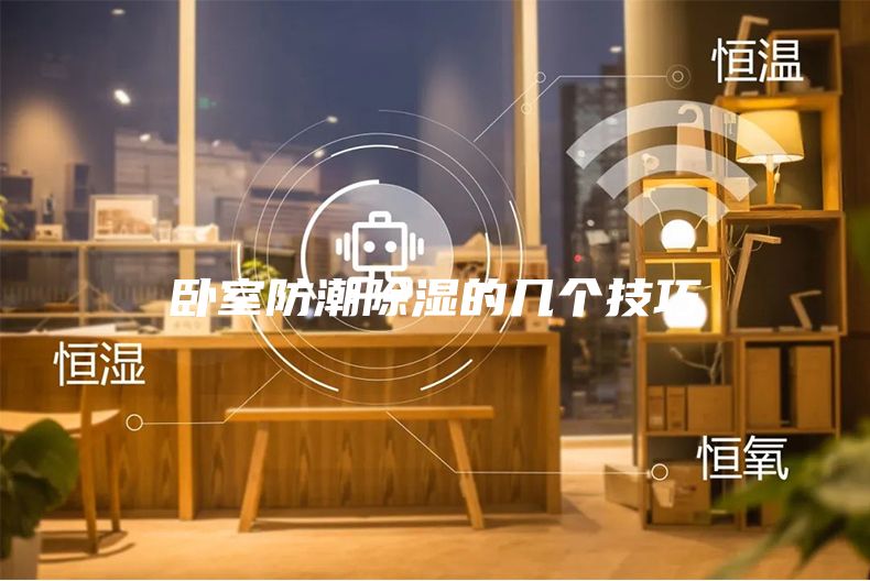 卧室防潮除湿的几个技巧