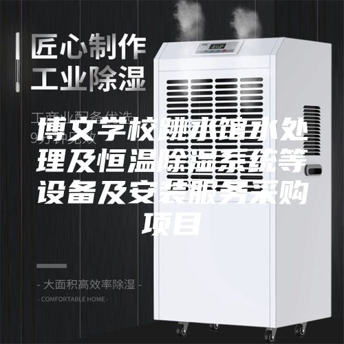 博文学校跳水馆水处理及恒温除湿系统等设备及安装服务采购项目
