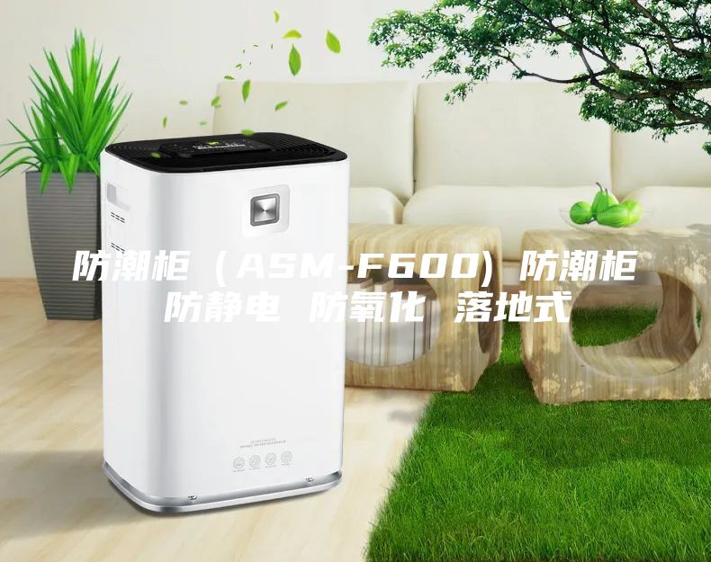 防潮柜（ASM-F600) 防潮柜 防静电 防氧化 落地式