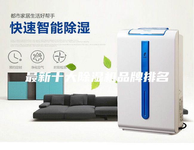 最新十大除湿机品牌排名