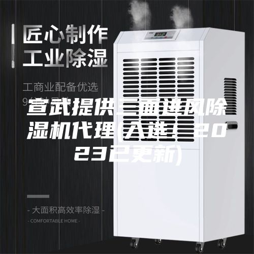 宣武提供三面进风除湿机代理(入选！2023已更新)
