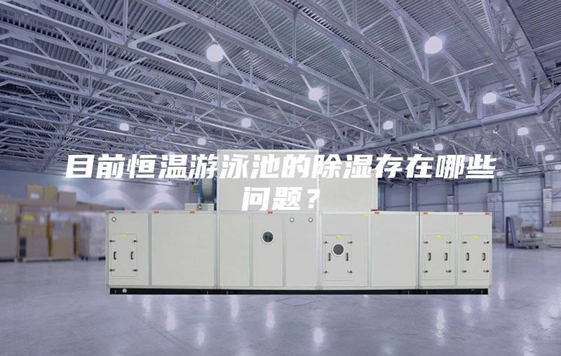 目前恒温游泳池的除湿存在哪些问题？
