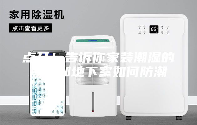 点开！告诉你家装潮湿的原因和地下室如何防潮