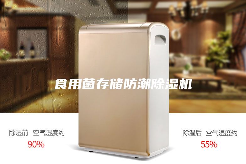 食用菌存储防潮除湿机