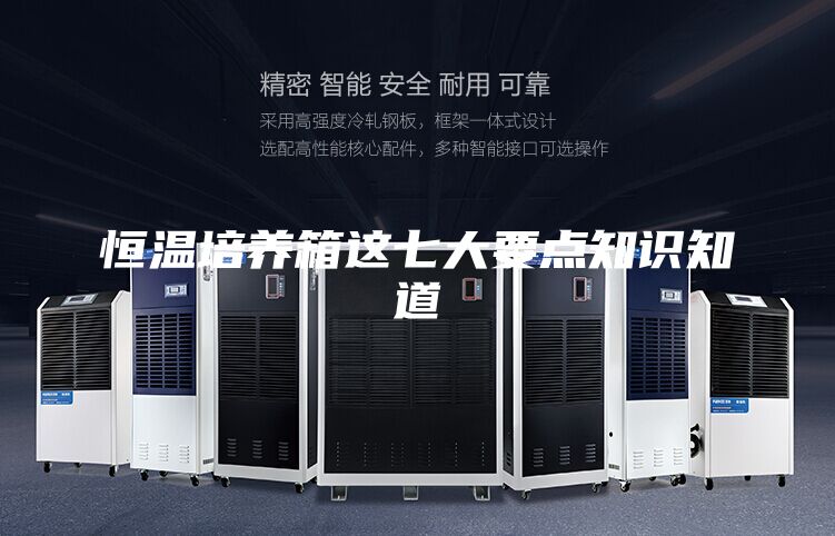 恒温培养箱这七大要点知识知道