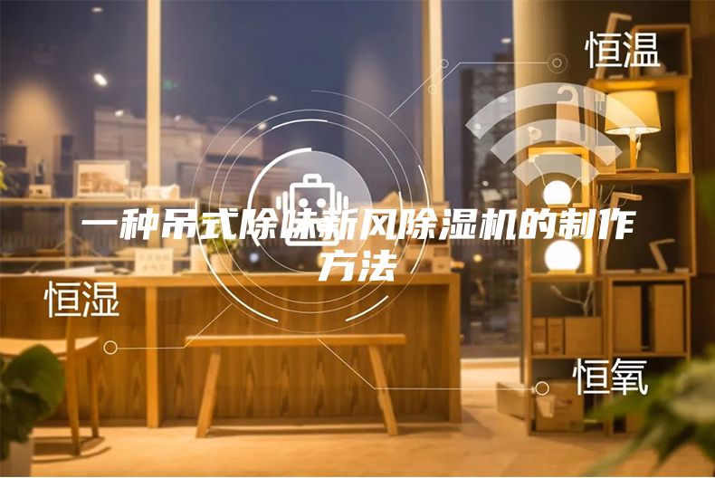 一种吊式除味新风除湿机的制作方法