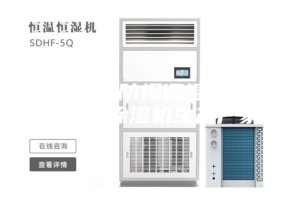 远程控制防爆调温除湿机安诗曼除湿机生产厂家