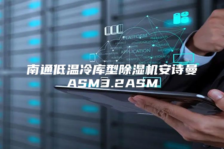 南通低温冷库型除湿机安诗曼ASM3.2ASM