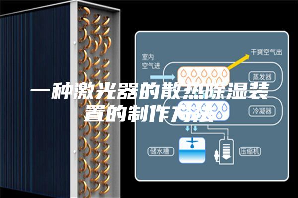 一种激光器的散热除湿装置的制作方法