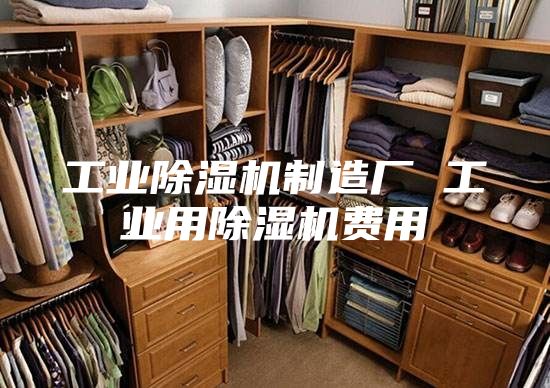 工业除湿机制造厂 工业用除湿机费用